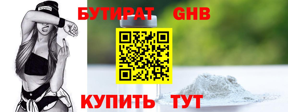 БУТИРАТ 1.4BDO Большой Камень